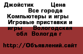 Джойстик  ps4 › Цена ­ 2 500 - Все города Компьютеры и игры » Игровые приставки и игры   . Вологодская обл.,Вологда г.